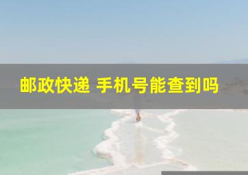 邮政快递 手机号能查到吗